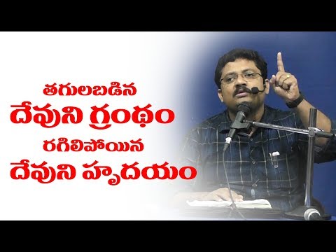 తగులబడిన దేవుని గ్రంథం - రగిలిపోయిన దేవుని హృదయం