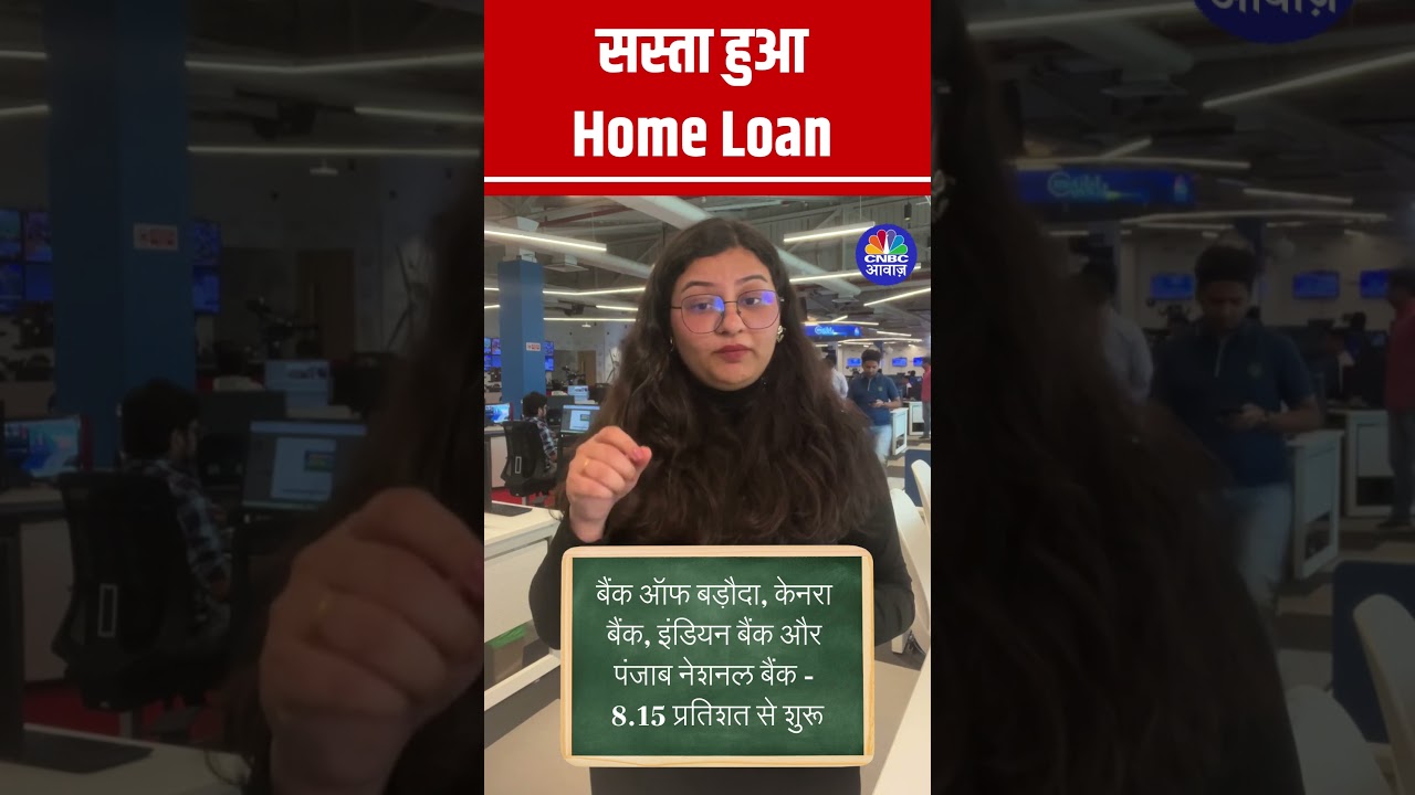 Home Loan Gets Cheaper: Which Banks Have Reduced Interest Rates? #homeloan #sastahomeloan #RBI