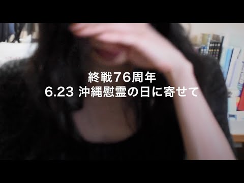 6.23 沖縄慰霊の日に寄せて