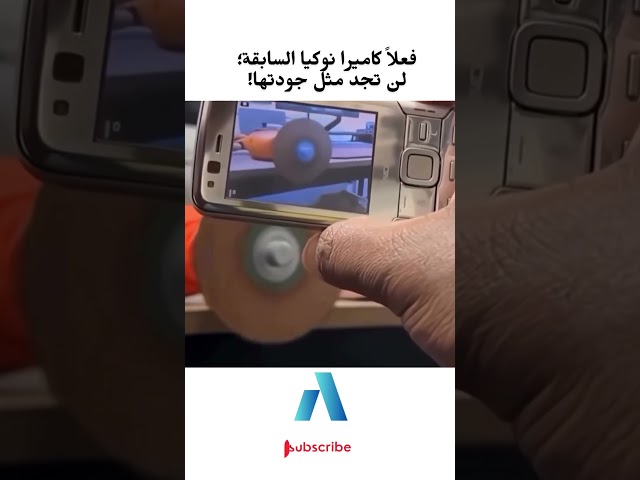 يجب عليك مشاهدة هذا الفيديو | فعلاً كاميرا نوكيا السابقة؛لن تجد مثل جودتها!