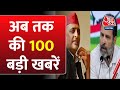 Superfast 100 News: अब तक की 100 बड़ी खबरें | Rahul Gandhi | Farmers Protest | UP Police Paper Leak