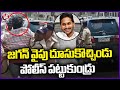 Police Caught Man While Running Towards AP CM YS Jagan | V6 News