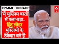 PM Modi On ABP: किसी को मुस्लिमों का ठेकेदार नहीं बनना चाहिए- पीएम मोदी | Loksabha Election 2024