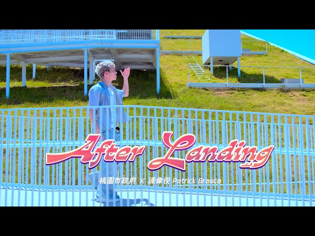【有片】派偉俊為桃園量身打造城市主題曲 《After Landing》邀你探索城市魅力