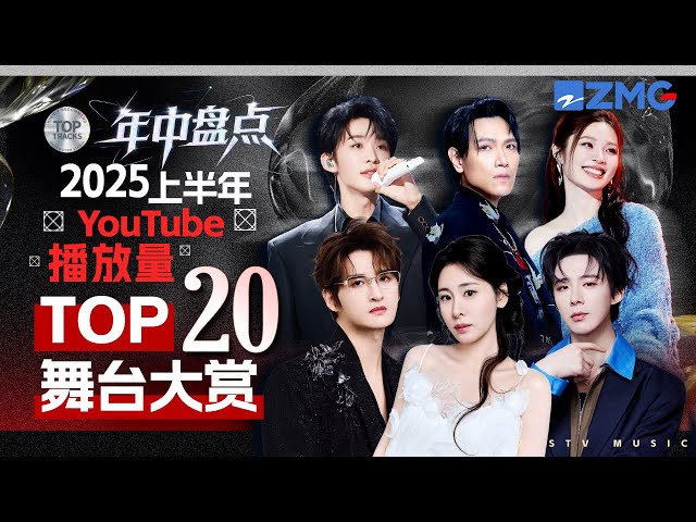 2025年中大盘点！上半年最受欢迎舞台TOP20 一口气听完1-6月最热门的歌曲！TA去年的歌放到今年依旧封神？#天赐的声音 主题特辑 20240710