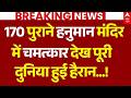 Ujjain Historic Hanuman Temple LIVE: हनुमान मंदिर में चमत्कार देख पूरी दुनिया हैरान | Viral Video