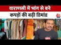 UP के Varanasi में भांग से बने कपड़ों की बढ़ी डिमांड, सुनिए दुकानदार ने क्या कहा? | Clothes | Bhang