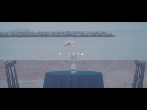 LONE − マリッジグルー (Official Music Video)