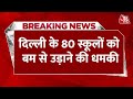 Breaking News: 80 से ज्यादा स्कूलों को बम से उड़ाने की धमकी | Delhi Bomb Threat Live Update