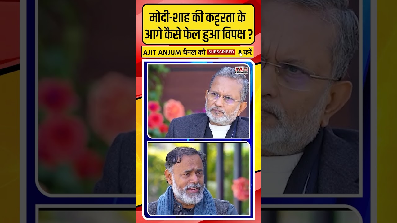 Modi-Shah की कट्टरता के आगे कैसे फेल हुआ विपक्ष ? क्या बोले Yogendra Yadav ? #shorts