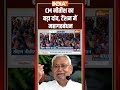 Bihar Election 2025: CM #nitishkumar का बड़ा दांव, टेंशन में महागठबंधन #biharelection2025 #rjdvsjdu - 00:35 min - News - Video
