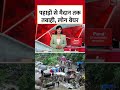 Weather Updates: पहाड़ों से मैदान तक तबाही का मंजर, लाखों लोग हुए बेघर #shortsvideo #floodnews  - 00:37 min - News - Video