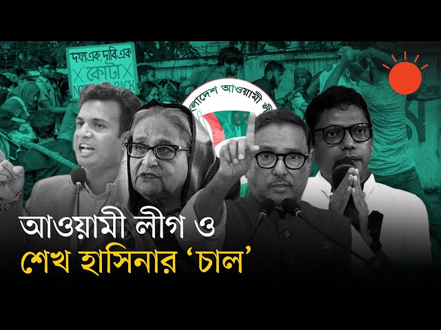 কোটা আন্দোলন দমনে যত কৌশল খাটিয়েছিল আওয়ামী লীগ সরকার | Quota Andolon | Awami League | Sheikh Hasina