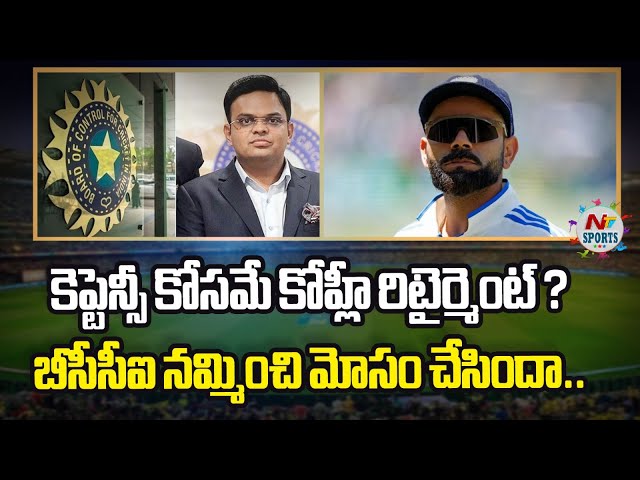 కోహ్లీని బీసీసీఐ నమ్మించి మోసం చేసిందా ? | NTV SPORTS