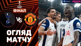 Тоттенгем – МЮ. Ліга Європи, ФІНАЛ / Огляд матчу