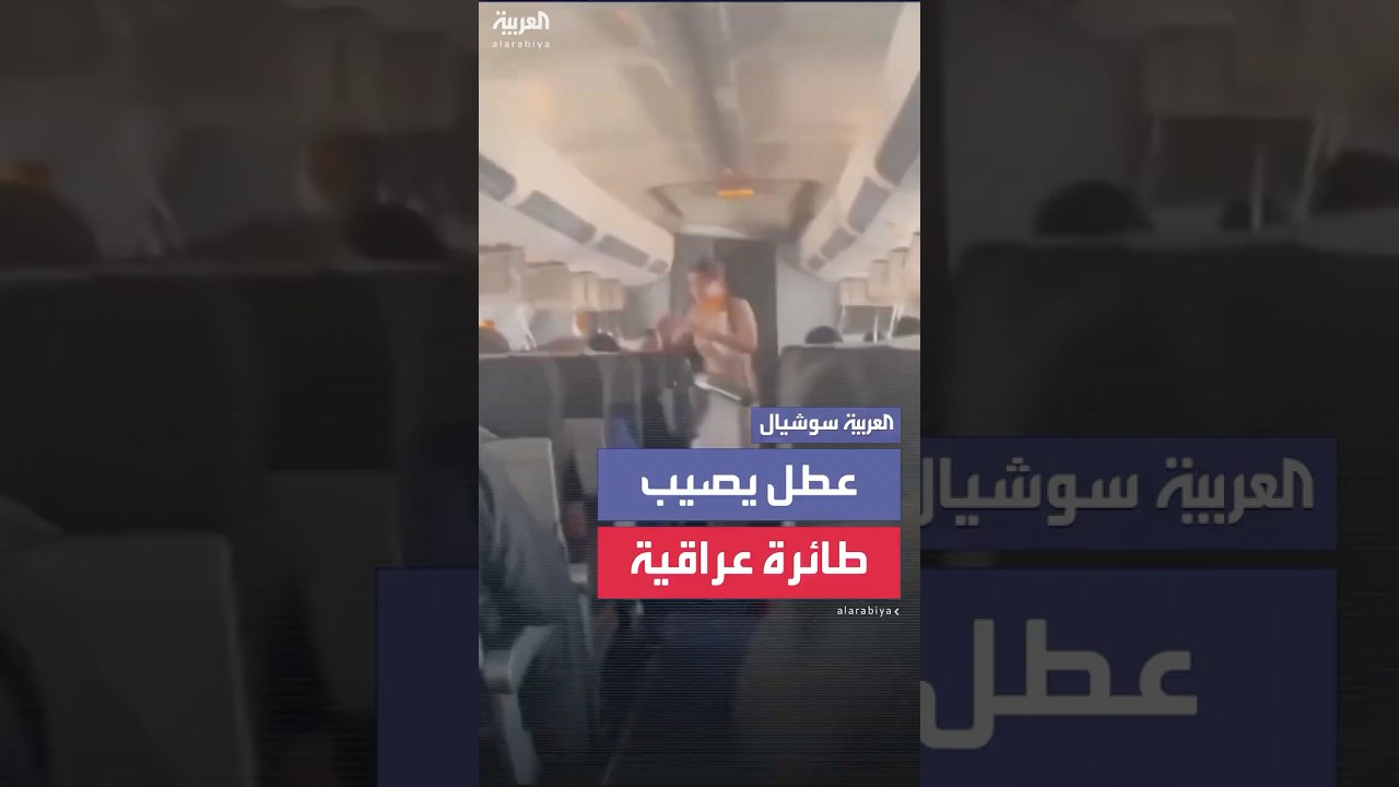 عطل يصيب طائرة عراقية ويجبرها على الهبوط في بغداد