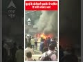 Mumbai के Borivali इलाके में पार्किंग में लगी भयंकर आग | #shorts  - 00:10 min - News - Video