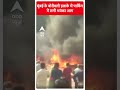 Mumbai के Borivali इलाके में पार्किंग में लगी भयंकर आग | #shorts