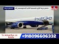 Breaking News : ఇండిగో విమానానికి  తప్పిన పెను ప్రమాదం.. | Indigo Flight | hmtv - 00:32 min - News - Video