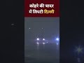 Delhi Weather Update: कोहरे और शीतलहर की चपेट में दिल्ली  - 01:00 min - News - Video
