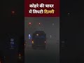 Delhi Weather Update: कोहरे और शीतलहर की चपेट में दिल्ली