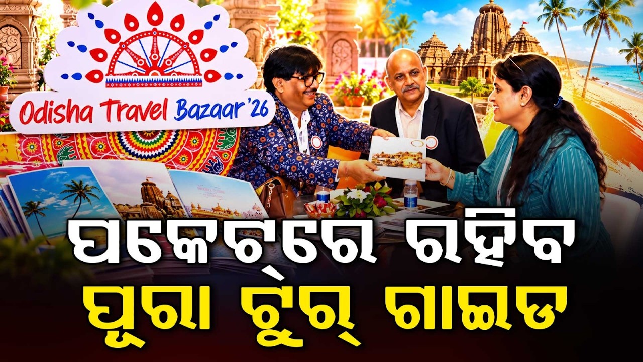 ପକେଟ୍‌ରେ ପୂରା ଟୁର୍ ଗାଇଡ | Free Pocket Travel Leaflets & Folk Art Glitz At Travel Bazar | Argus News