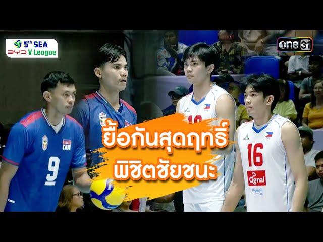 ยื้อกันสุดฤทธิ์ เพื่อพิชิตชัยชนะ | ช็อตเด็ด วอลเลย์บอล | 12 ก.ค. 68 | SEA V.League