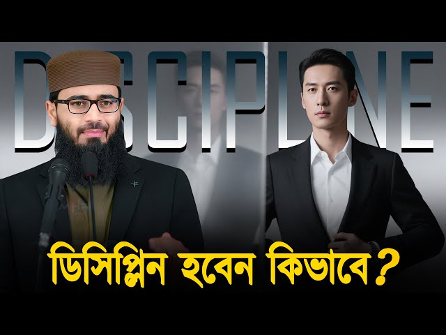 ডিসিপ্লিন হবেন কিভাবে | Abrarul Haque Asif