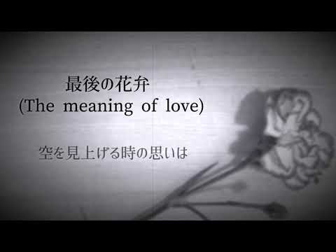 【歌詞付き】最後の花弁 (The meaning of love) / EGOIST 《 はるた cover 》