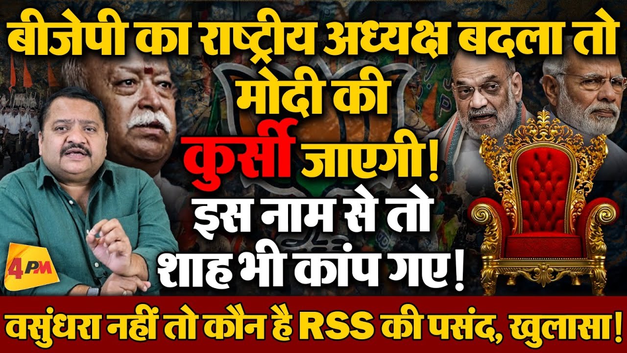 मोदी-शाह के कट्टर दुश्मन को RSS ने किया सपोर्ट, भाजपा उल्टे पांव भाग खड़ी हुई, धमाका!