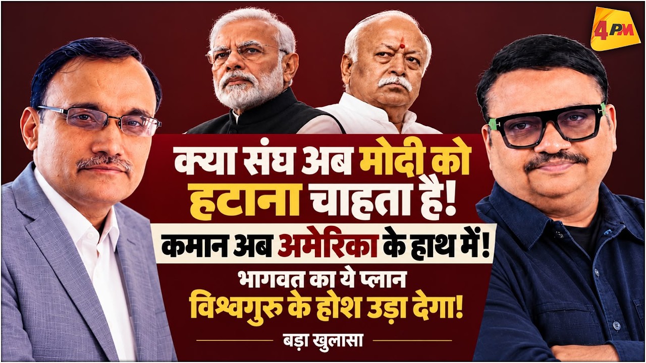मोदी को हटाने की तैयारी में संघ, भागवत के प्लान से मची खलबली! || Modi || Bhagwat