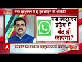 WhatsApp Threatens to Exit India: गोपनीयता खत्म..तो भारत छोड़ा देगा WhatsApp | Fact Check | ABP News  - 02:12 min - News - Video