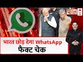 WhatsApp Threatens to Exit India: गोपनीयता खत्म..तो भारत छोड़ा देगा WhatsApp | Fact Check | ABP News