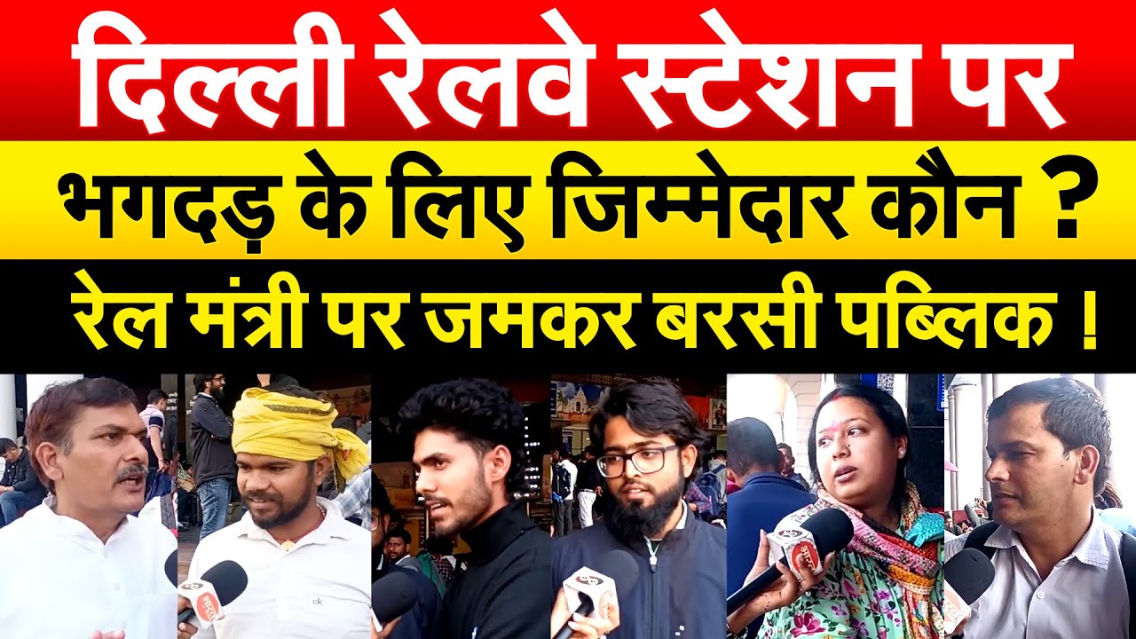 दिल्ली रेलवे स्टेशन पर भगदड़ के लिए जिम्मेदार कौन ? रेल मंत्री पर जमकर बरसी पब्लिक !