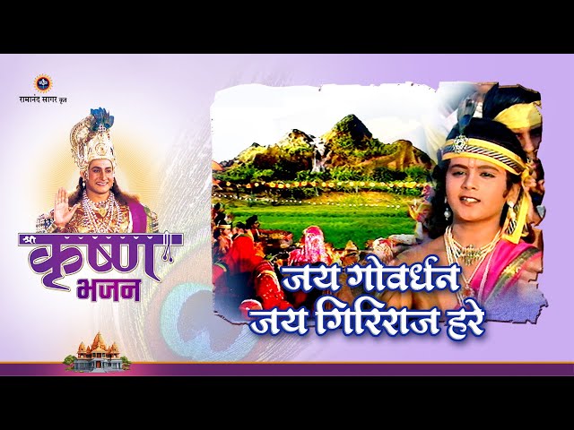 Jai Govardhan Jai Giriraj Hare | जय गोवर्धन जय गिरिराज हरे | Tilak