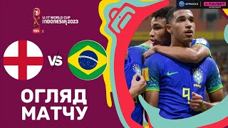 Англія – Бразилія. Чемпіонат світу U-17, груповий етап / Огляд матчу
