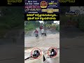 వరదలో వచ్చేద్దామనుకున్నాడు.. బైకుతో సహా కొట్టుకుపోయాడు | Viral Video | Prime9 News  - 00:07 min - News - Video