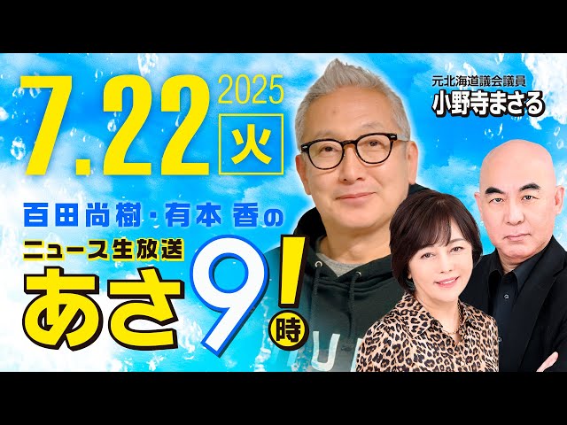R7 07/22 百田尚樹・有本香のニュース生放送　あさ8時！ 第660回