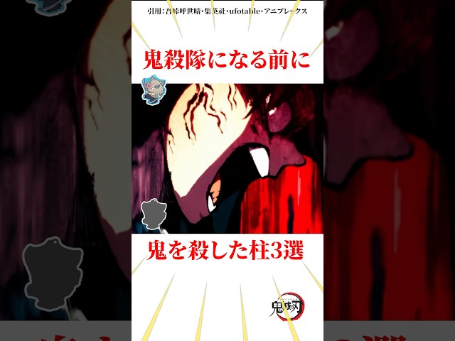 鬼殺隊になる前に鬼を殺した柱3選 #雑学 #きめつのやいば #鬼滅の刃