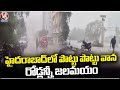 Heavy Rain Lashes Hyderabad, Water Logging On Roads Lead Huge Traffic Jam | V6 News