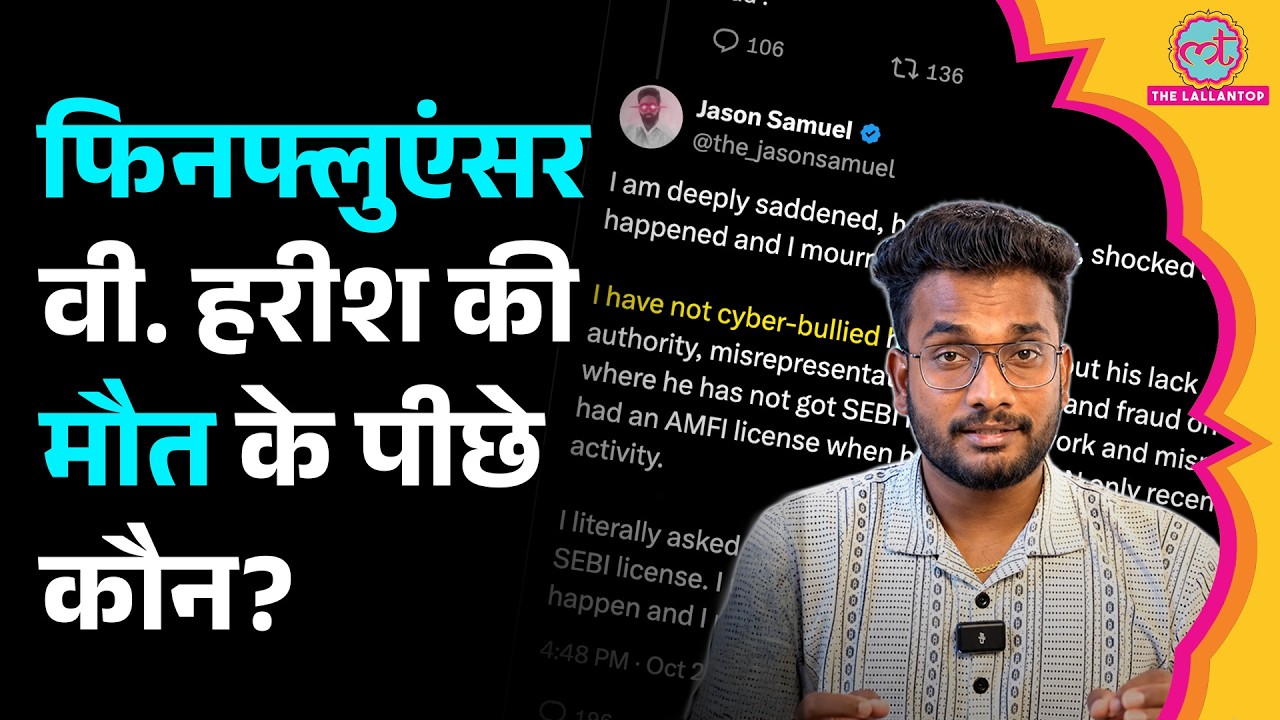Influencer Finance With Harish की मौत, Cyberbullying का आरोप, Jason Samuel का नाम क्यों आया?