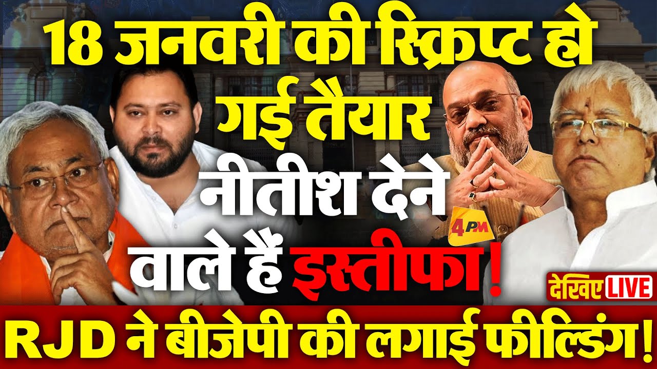 बिहार में तेजी से बदल रहा है घटना क्रम, RJD ने विधायकों को किया तैयार!