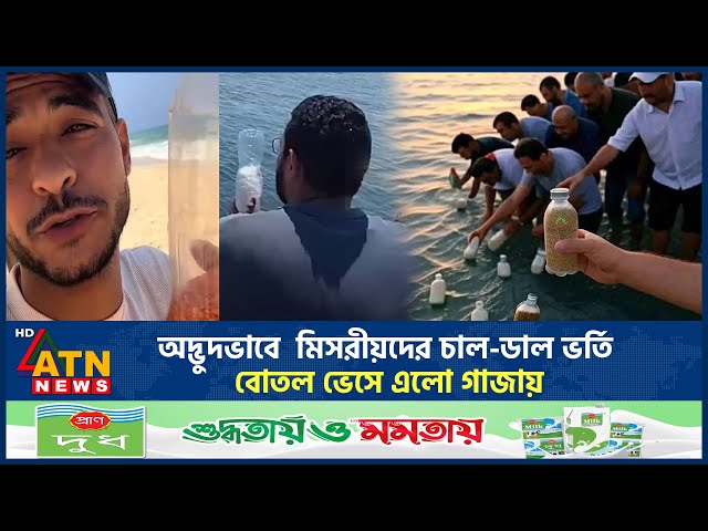 অদ্ভুতভাবে মিসরীয়দের চাল-ডাল ভর্তি বোতল ভেসে এলো গাজায় | Israel | Palestine | ATN News