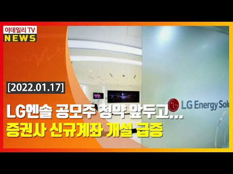 LG에너지솔루션 공모주 청약 앞두고… 증권사 신규 계좌 개설 급증 (20220117)