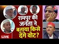 Lok Sabha Elections 2024: रामपुर की जनता ने बता दिया अबकी बार देगी किसका साथ | Akhilesh | Azam Khan