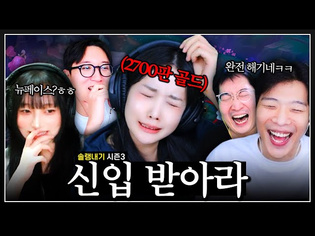 뉴페이스와 함께 돌아온 솔랭내기 시즌3ㅋㅋㅋ