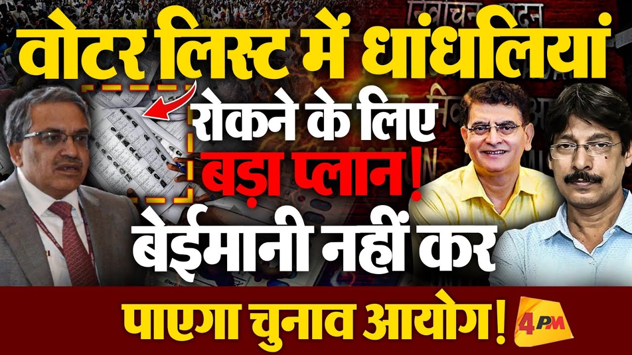 वोट की चोट करना है तो ये करना होगा! बेईमानी-धांधली नहीं होगी! नकेल कसना कठिन नहीं!