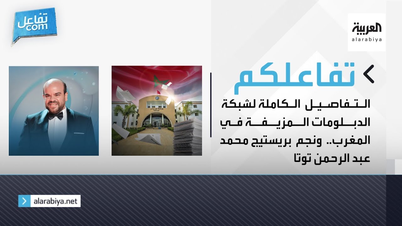 تفاعلكم | التفاصيل الكاملة لشبكة الدبلومات المزيفة في المغرب ونجم #برستيج محمد عبد الرحمن توتا