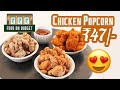 Chicken Popcorn | रेस्टोरेंट जैसा चिकन पॉपकॉर्न कैसे बनाए | Food on Budget | Sanjeev Kapoor Khazana