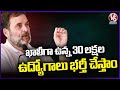 We Will Fill 30 Lakh Jobs, Says Rahul Gandhi In Nirmal Congress Public Meeting | V6 News
